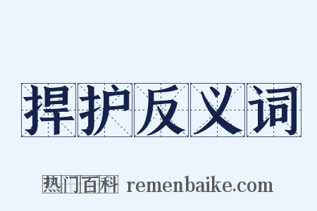 捍护反义词是什么意思的图片